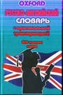 Русско - английский словарь Oxford с оригинальной транскрипцией