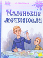 Маленькие мечтатели