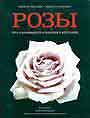 Розы. Сорта и разновидности в описаниях