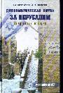 Дипломатическая битва за Иерусалим. Закулисная история