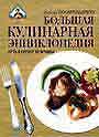 Большая кулинарная энциклопедия