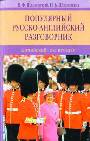 Популярный русско-английский разговорник