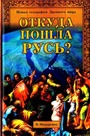 Откуда пошла Русь? Новая география Древнего мира