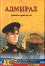 Адмирал. Трагическая судьба Колчака