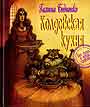 Колдовская кухня: Без греха и вреда здоровью