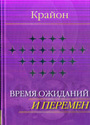 Крайон. Время ожиданий и перемен