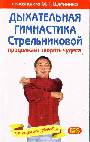 Дыхательная гимнастика Стрельниковой продолжает творить чудеса