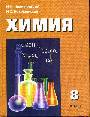 Химия: Учебник для 8 класса 