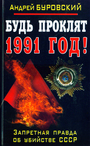 Будь проклят 1991 год! Запретная правда об убийстве СССР