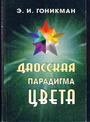 Даосская парадигма цвета. Книга 1-я