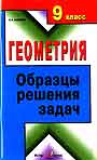 Геометрия. 9 класс. Образцы решения задач