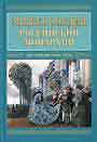 Энциклопедия российской монархии. Чины. Церемонии.Гербы. Дворцы