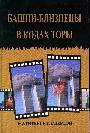 Башни-близнецы в кодах Торы