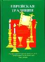 Еврейская традиция в 2 тт Учебник для 8-10 классов