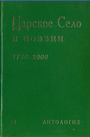 Царское село в поэзии. 1750-2000. Антология. 122 поэта о Городе Муз