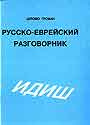 Русско-еврейский/идиш разговорник