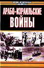 Арабо-израильские войны И.Алон Хагана  .Х.Герцог Арабр-израильские войны 