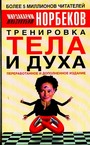 Тренировка тела и духа