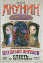 Смерть на брудершафт-5 фильма 9,10 Операция " Транзит ". Батальон ангелов