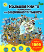 Большая книга головоломок для маленького пирата