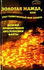 Золотая жажда, или этот таинственный мир золота: поиски, приключения, преступления, факты