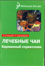 Лечебные чаи: карманный справочник