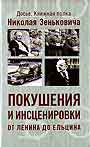 Покушения и инсценировки: От Ленина до Ельцина