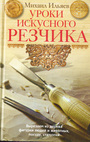 Уроки искусного резчика