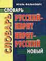 Словарь русский-иврит иврит-русский новый 