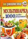 Мультиварка.1000 чудо - рецептов