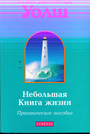 Небольшая Книга жизни