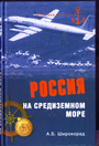 Россия на Средиземном море