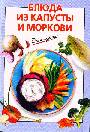 Блюда из капусты и моркови