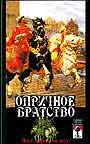 Опричное братство: всех воров на кол!