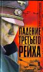 Падение третьего рейха: Сборник