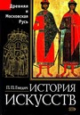 История искусств. Древняя и Московская Русь