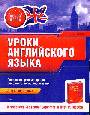 Уроки английского языка. К учебнику "Essential Grammar in Use" Р. Мерфи: для нач