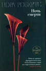 Ночь смерти