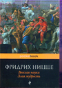 Весёлая наука. Злая мудрость