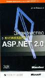 Знакомство с Microsoft ASP.Net 2.0