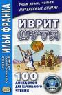 Иврит шутя. 100 анекдотов для начального чтения