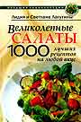 Великолепные салаты.1000 лучших рецептов на любой вкус