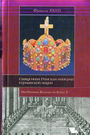 Священная Римская империя германской нации