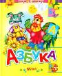 Азбука. Скоро в школу!