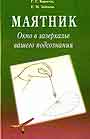 Маятник. Окно в зазеркалье вашего подсознания.