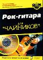 Рок-гитара "для чайников" (+CD)