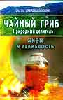 Чайный гриб - природный целитель: мифы и реальность