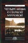 Четыре мифа о Первой мировой: Дело о мобилизации 1914 г. Дело Мясоедова; Дело Су