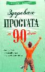 Здоровая простата за 90 дней: без хирургии и лекарства