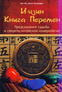 И-цзин:Книга Перемен:Предсказания судьбы и секреты китайской нумерологии